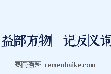 益部方物畧记反义词是什么意思的图片